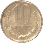 10 копеек (пробный выпуск) 1961