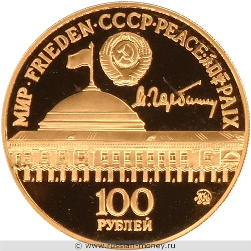 Монета 100 рублей 1990 года Михаил Горбачёв. Гласность, перестройка, мир. Аверс