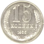 15 копеек 1956 (алюминий) 1956