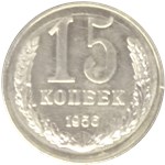 15 копеек (алюминий) 1956