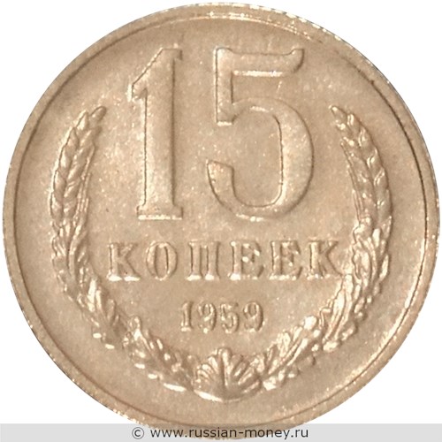 Монета 15 копеек 1959 года. Реверс