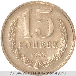 Монета 15 копеек 1959 года. Реверс