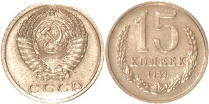 15 копеек 1959