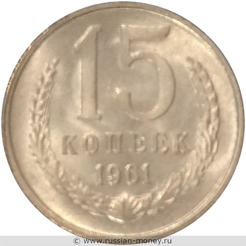 Монета 15 копеек 1961 года (пробный выпуск). Реверс
