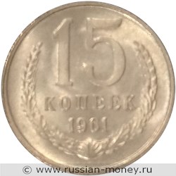 Монета 15 копеек 1961 года (пробный выпуск). Реверс
