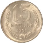 15 копеек (пробный выпуск) 1961