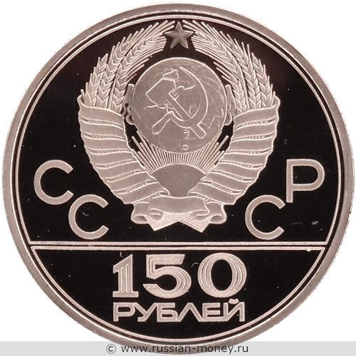 Монета 150 рублей 1980 Олимпиада-80. Эмблема. Аверс