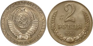 2 рубля 1956 1956