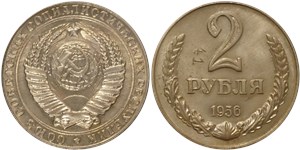 2 рубля 1956