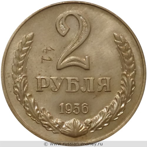 Монета 2 рубля 1956 года. Разновидности, подробное описание. Реверс