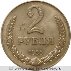 Монета 2 рубля 1956 года. Разновидности, подробное описание. Реверс