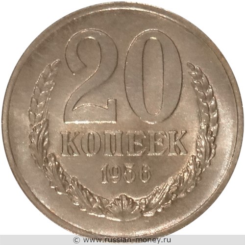 Монета 20 копеек 1956 года (пробный выпуск). Реверс