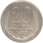 20 копеек (алюминий) 1956