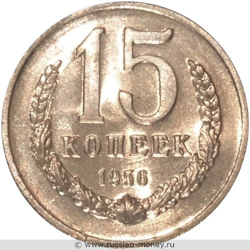 Монета 15 копеек 1956 года (пробный выпуск). Реверс