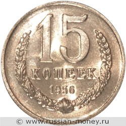 Монета 15 копеек 1956 года (пробный выпуск). Реверс