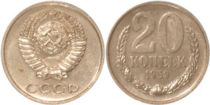 20 копеек 1959