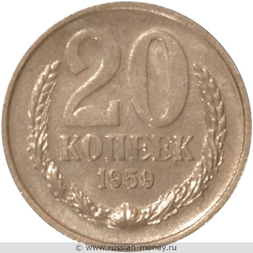 Монета 20 копеек 1959 года. Реверс