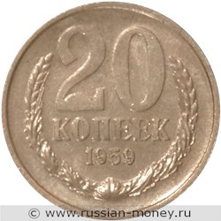 Монета 20 копеек 1959 года. Реверс