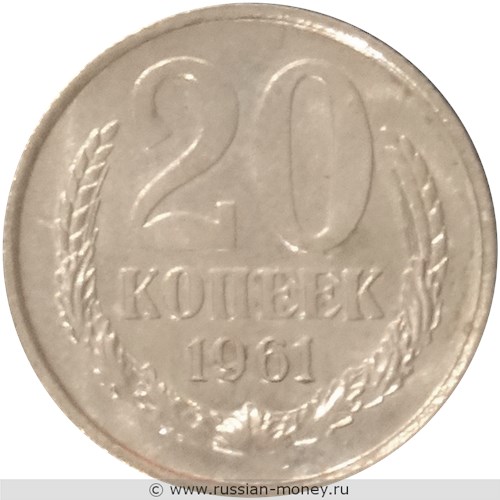 Монета 20 копеек 1961 года (пробный выпуск). Реверс