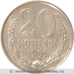 Монета 20 копеек 1961 года (пробный выпуск). Реверс