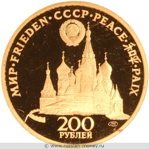 Монета 200 рублей 1990 года Михаил Горбачёв. Гласность, перестройка, мир. Аверс
