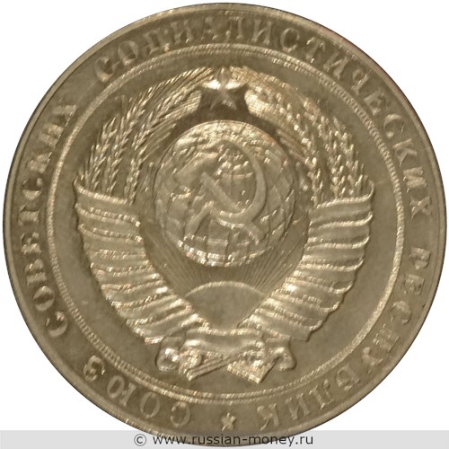 Монета 3 рубля 1956 года. Аверс