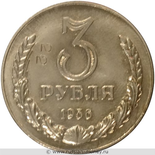 Монета 3 рубля 1956 года. Реверс