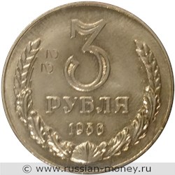 Монета 3 рубля 1956 года. Реверс