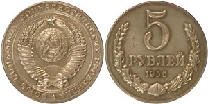 5 рублей 1956 1956