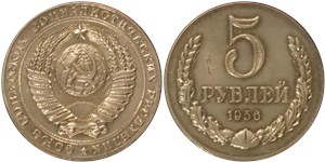 5 рублей 1956