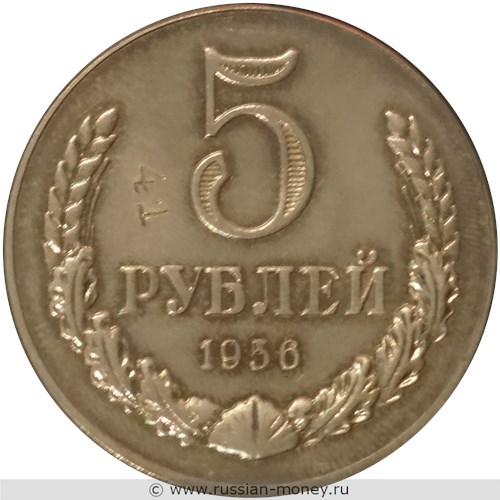 Монета 5 рублей 1956 года. Реверс