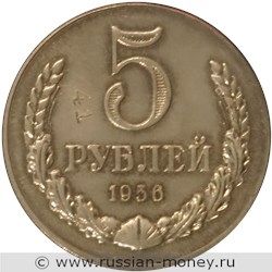 Монета 5 рублей 1956 года. Реверс