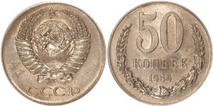 50 копеек 1956