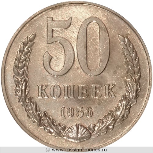 Монета 50 копеек 1956 года. Разновидности, подробное описание. Реверс