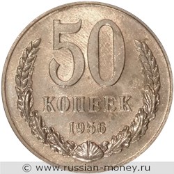 Монета 50 копеек 1956 года. Разновидности, подробное описание. Реверс