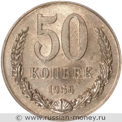 Монета 50 копеек 1956 года. Разновидности, подробное описание. Реверс