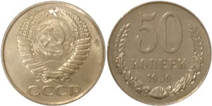 50 копеек 1959 1959