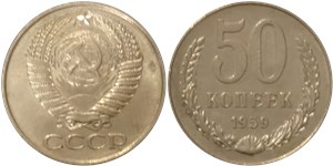 50 копеек 1959