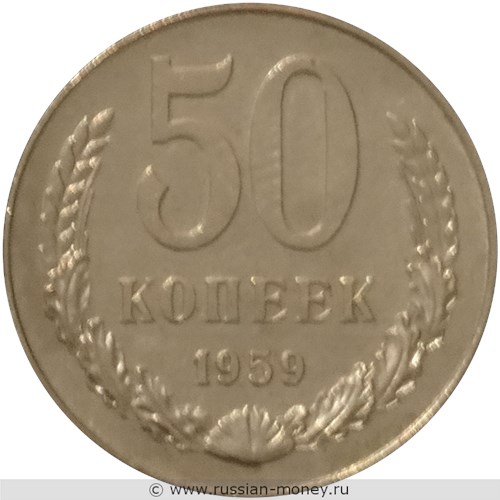 Монета 50 копеек 1959 года. Реверс