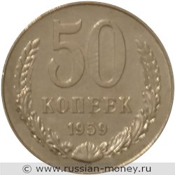 Монета 50 копеек 1959 года. Реверс