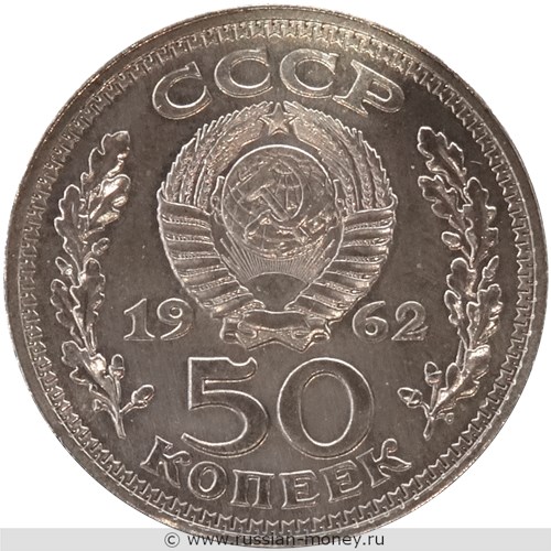 Монета 50 копеек 1962 года (Ленин, вариант 1). Аверс