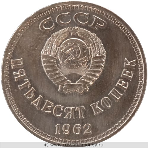 Монета 50 копеек 1962 года (Ленин, вариант 2). Аверс