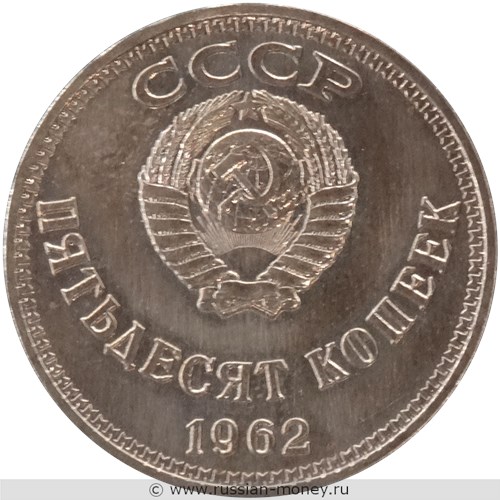 Монета 50 копеек 1962 года (Ленин, вариант 2). Аверс
