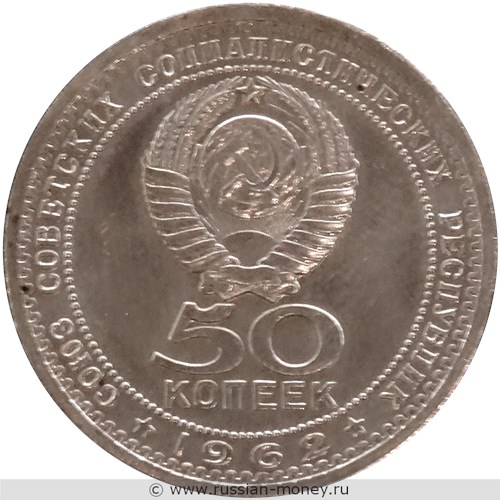 Монета 50 копеек 1962 года (Ленин, вариант 3). Аверс
