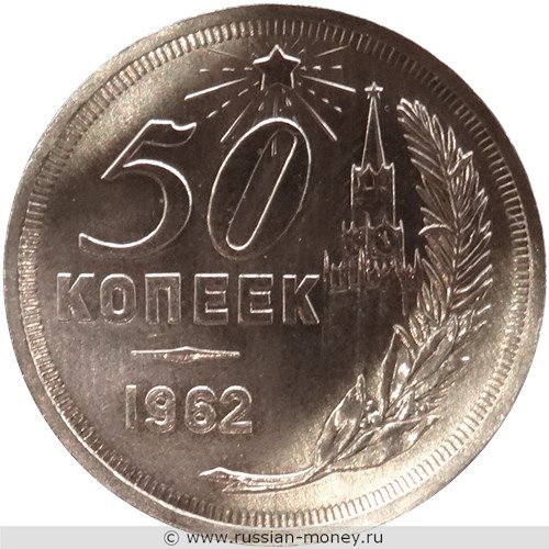 Монета 50 копеек 1962 года (Кремль, герб без надписи). Реверс