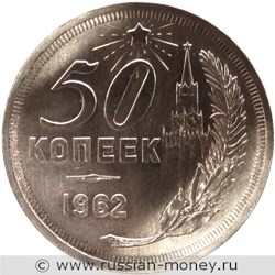 Монета 50 копеек 1962 года (Кремль, герб без надписи). Реверс