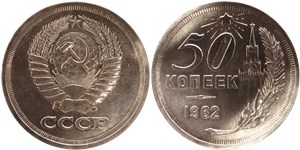 50 копеек 1962 (Кремль, герб без надписи) 1962