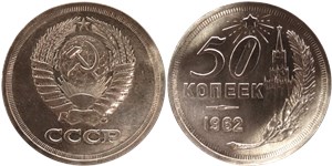 50 копеек (Кремль, герб без надписи) 1962