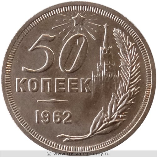 Монета 50 копеек 1962 года (Кремль, герб с надписью). Реверс