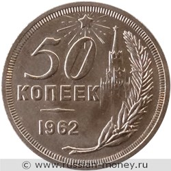 Монета 50 копеек 1962 года (Кремль, герб с надписью). Реверс